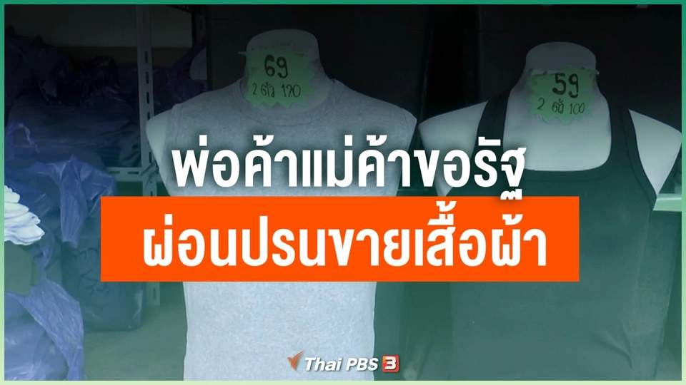 ​พ่อค้าแม่ค้าขอรัฐผ่อนปรนขายเสื้อผ้า จ.นครราชสีมา