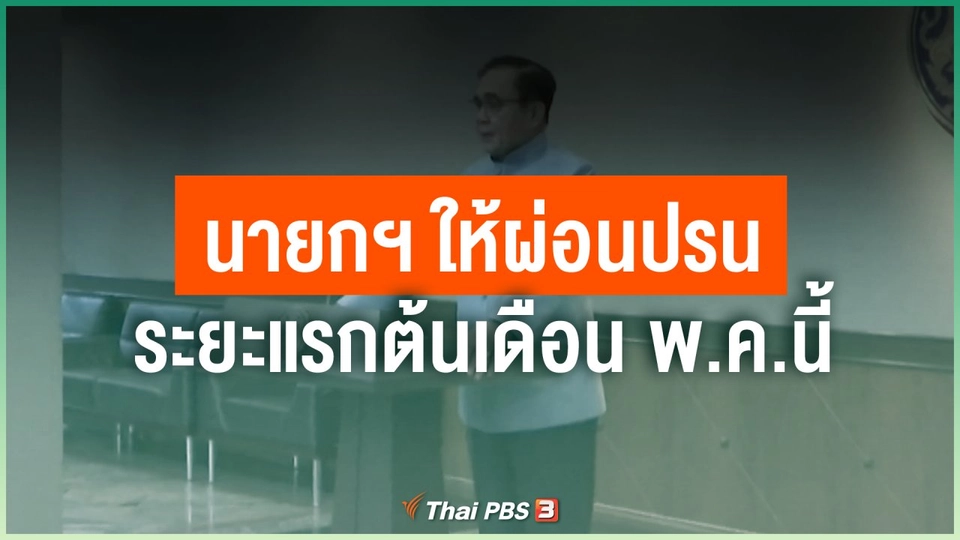 นายกฯ ให้ผ่อนปรนระยะแรกต้นเดือน พ.ค.นี้