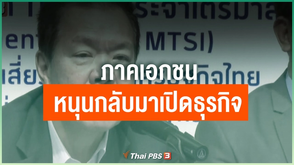 ภาคเอกชนหนุนกลับมาเปิดธุรกิจ