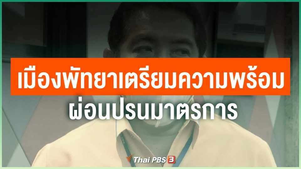 ​เมืองพัทยาเตรียมความพร้อมผ่อนปรนมาตรการ