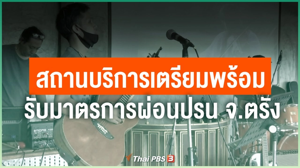 ​สถานบริการเตรียมพร้อมรับมาตรการผ่อนปรน จ.ตรัง