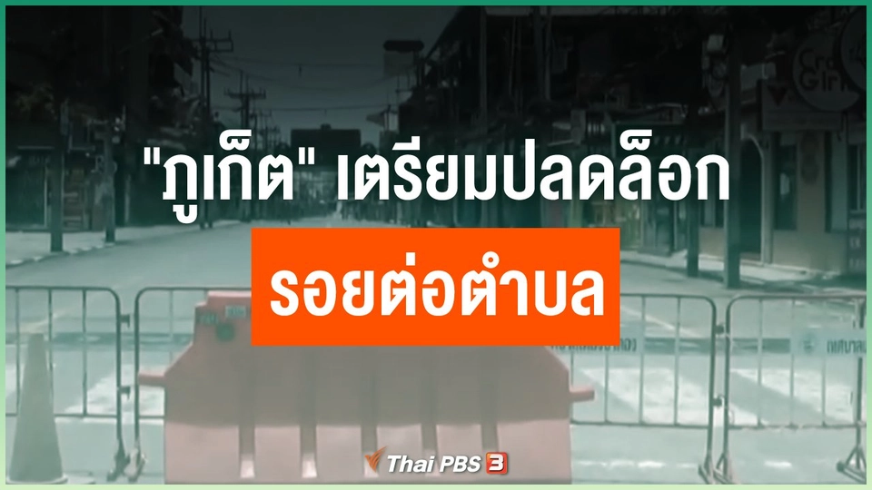 ​"ภูเก็ต" เตรียมปลดล็อกรอยต่อตำบล
