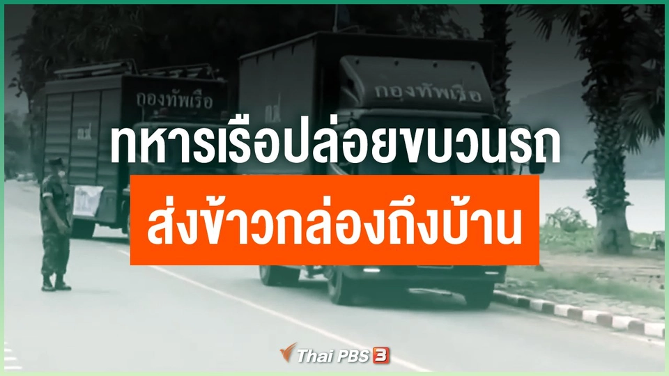 ทหารเรือปล่อยขบวนรถส่งข้าวกล่องถึงบ้านวันละ 2,500 กล่อง