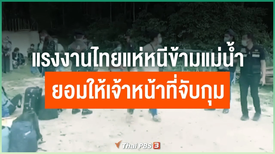 ​แรงงานไทยแห่หนีข้ามแม่น้ำยอมให้เจ้าหน้าที่จับกุม