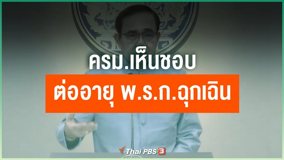 ครม.เห็นชอบต่ออายุ พ.ร.ก.ฉุกเฉิน