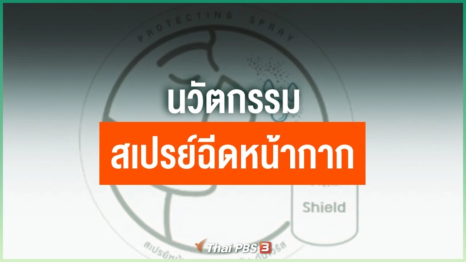 นวัตกรรมสเปรย์ฉีดหน้ากาก