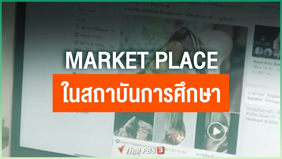 MARKET PLACE ในสถาบันการศึกษา เยียวยาพิษโควิด-19