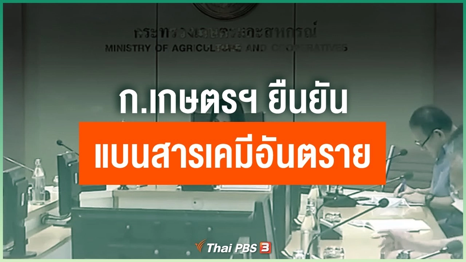 ก.เกษตรฯ ยืนยันแบนสารเคมีอันตราย