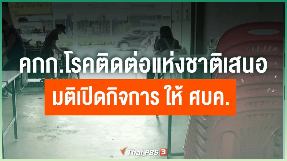 คกก.โรคติดต่อแห่งชาติ เสนอมติเปิดกิจการ ให้ ศบค.
