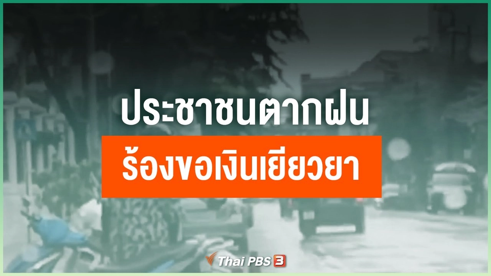 ประชาชนตากฝนร้องขอเงินเยียวยา