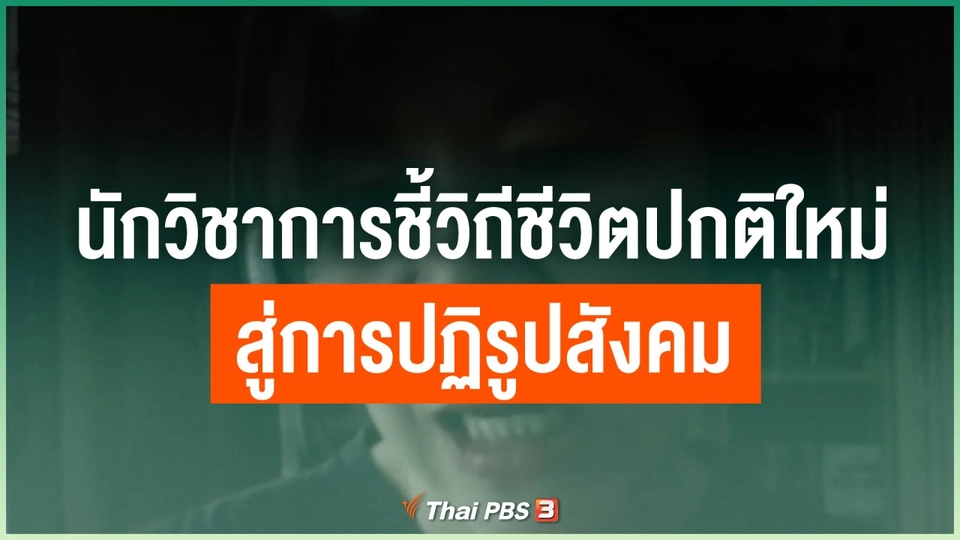 นักวิชาการชี้วิถีชีวิตปกติใหม่สู่การปฏิรูปสังคม