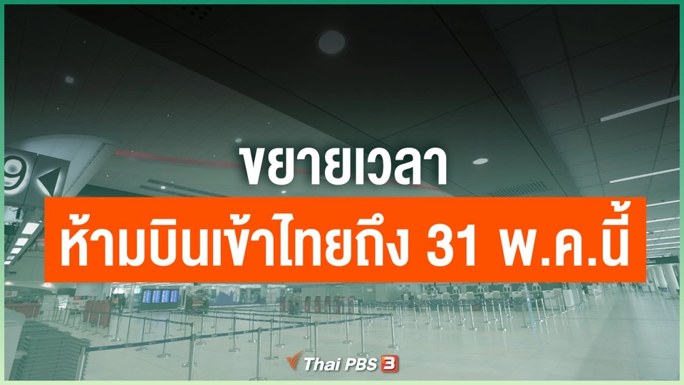ขยายเวลาห้ามบินเข้าไทยถึง 31 พ.ค.นี้
