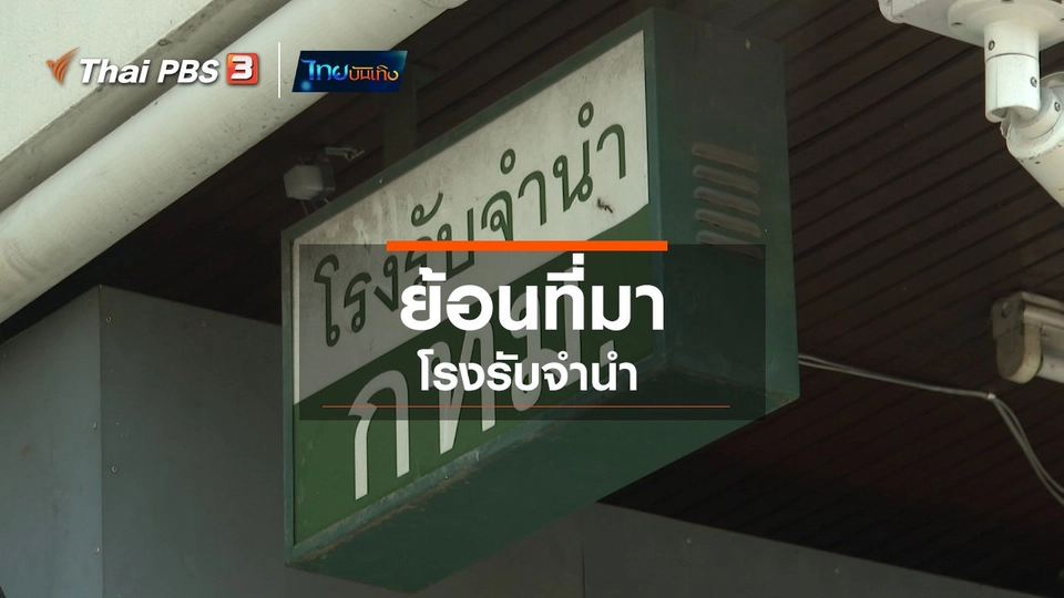 ​เรื่องนี้มีตำนาน : ย้อนที่มา "โรงรับจำนำ"