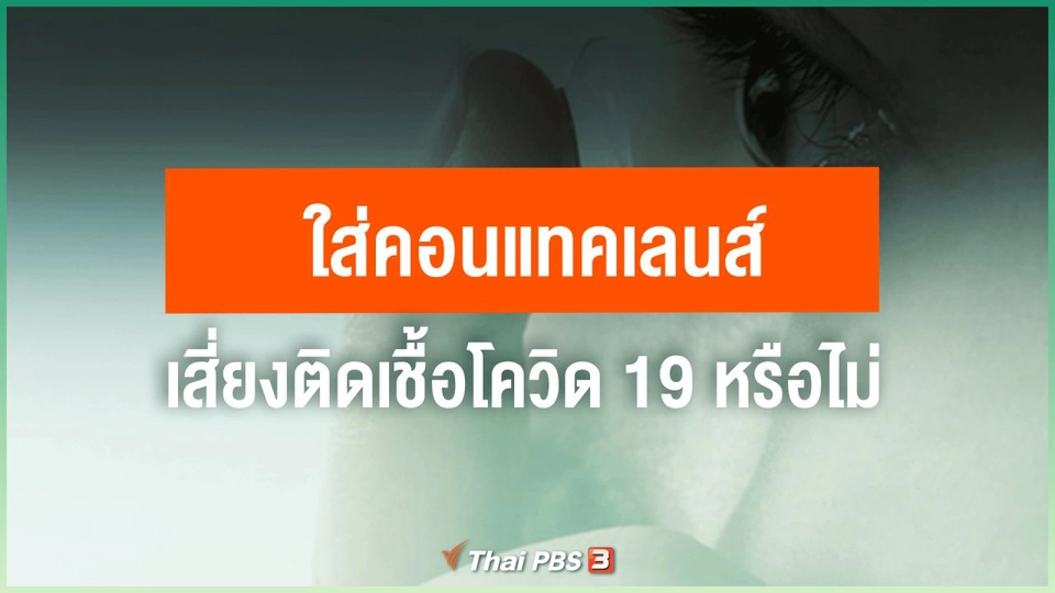 ​ใส่คอนแทคเลนส์ เสี่ยงติดเชื้อโควิด-19 หรือไม่