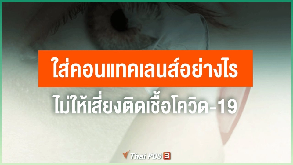 ​ใส่คอนแทคเลนส์อย่างไร ไม่ให้เสี่ยงติดเชื้อโควิด-19