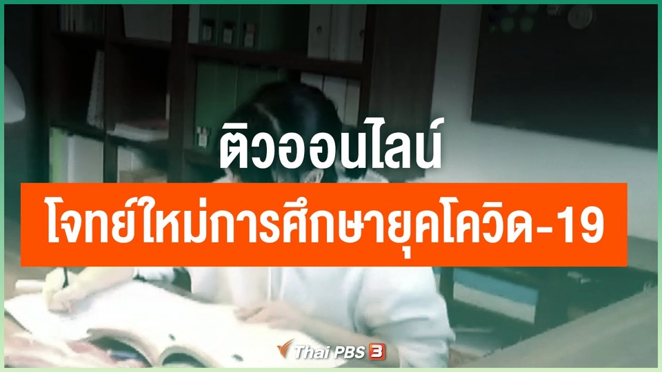 ติวออนไลน์ โจทย์ใหม่การศึกษายุคโควิด-19