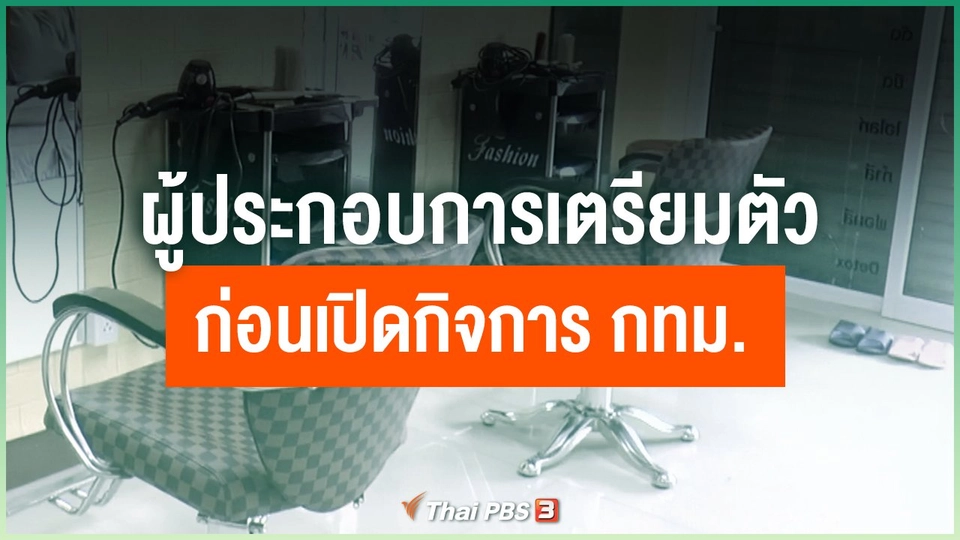 ผู้ประกอบการเตรียมตัวก่อนเปิดกิจการ กทม.