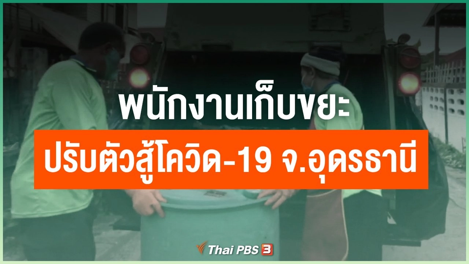 พนักงานเก็บขยะ ปรับตัวสู้โควิด-19 จ.อุดรธานี