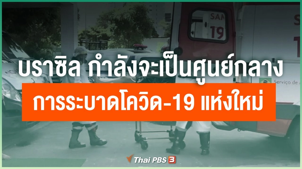 บราซิล กำลังจะเป็นศูนย์กลางการระบาดโควิด-19 แห่งใหม่