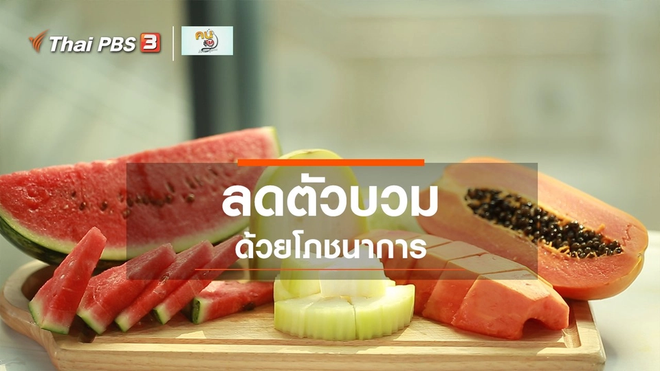 รู้สู้โรค : ลดตัวบวมด้วยโภชนาการ