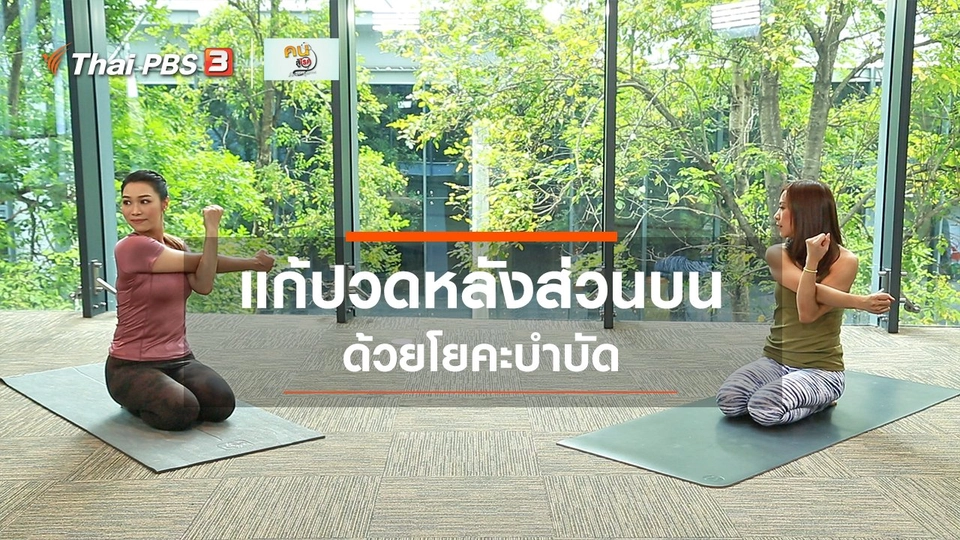 โยคะบำบัด : โยคะแก้ปวดหลังส่วนบน