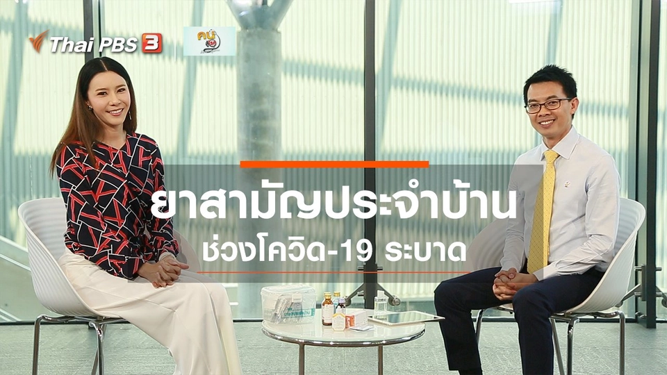 ปรับก่อนป่วย : ยาสามัญประจำบ้านช่วงโควิด-19 ระบาด
