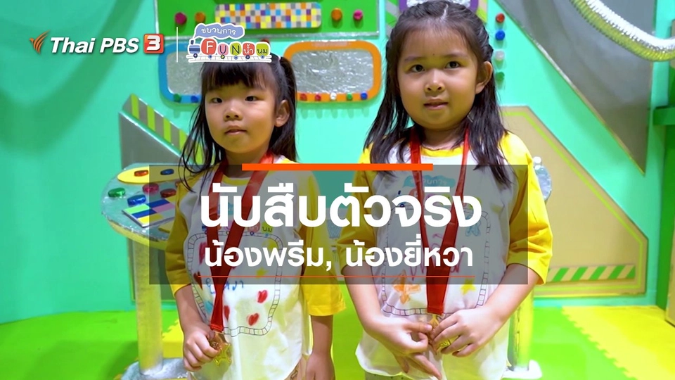 ​นักสืบตัวจริง : น้องพรีม, น้องยี่หวา