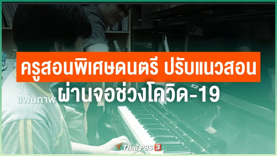 ไทยสู้ ไทยรอด : ครูสอนพิเศษดนตรี ปรับแนวสอนผ่านจอช่วงโควิด-19