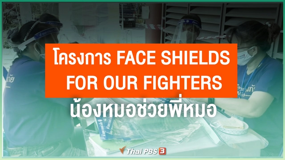 ไทยสู้ ไทยรอด : โครงการ Face Shields for Our Fighters น้องหมอช่วยพี่หมอ