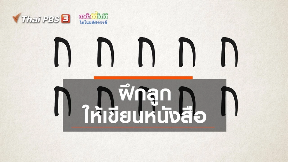​เกร็ดน่ารู้กับตาต้าตีตี้โตโต้ : ฝึกลูกให้เขียนหนังสือ