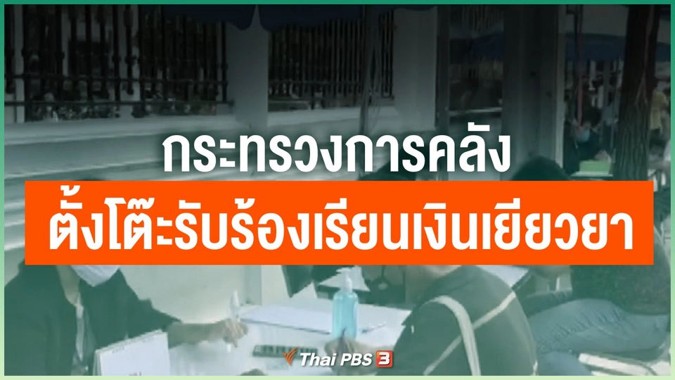 กระทรวงการคลังตั้งโต๊ะรับร้องเรียนเงินเยียวยา