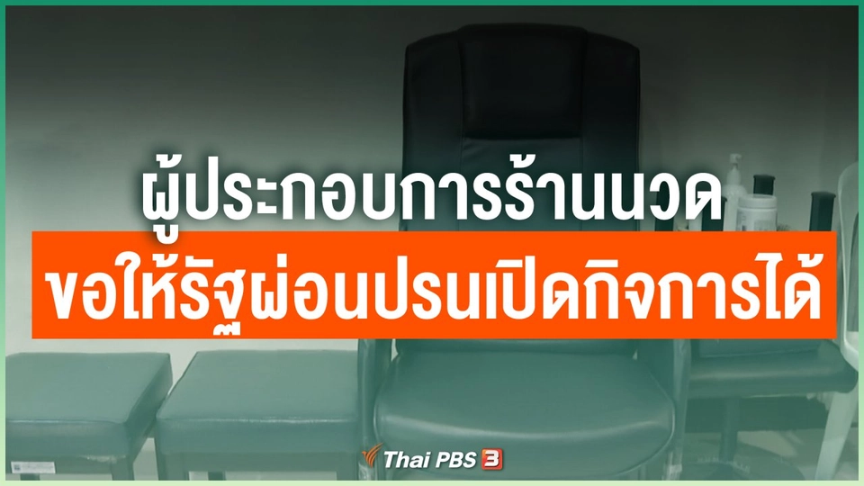 ผู้ประกอบการร้านนวดขอให้รัฐผ่อนปรนเปิดกิจการได้