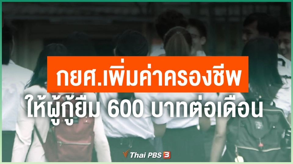 กยศ.เพิ่มค่าครองชีพให้ผู้กู้ยืม 600 บาทต่อเดือน
