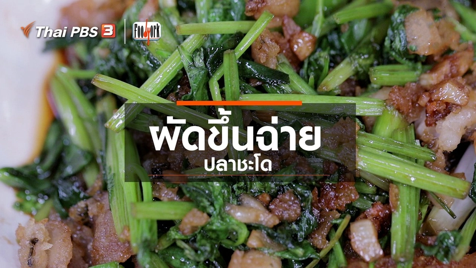 เมนูอาหารฟิวชัน : ผัดขึ้นฉ่ายปลาชะโด