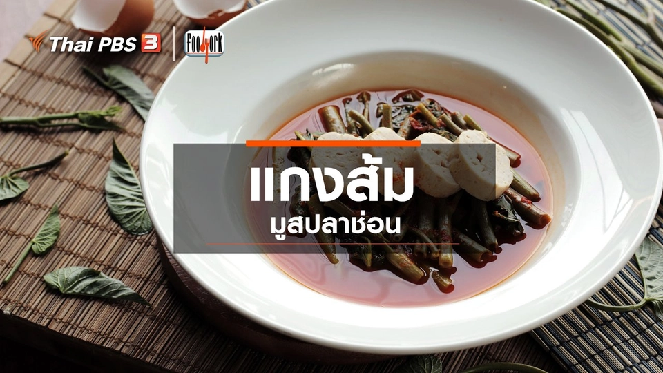 เมนูอาหารฟิวชัน : แกงส้มมูสปลาช่อน