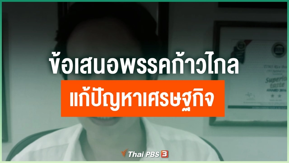 ข้อเสนอพรรคก้าวไกลแก้ปัญหาเศรษฐกิจ