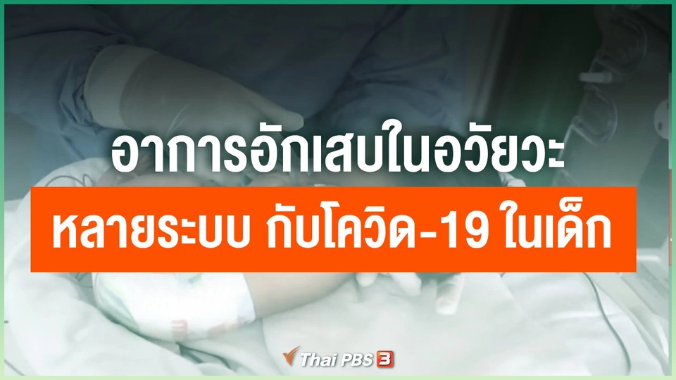 อาการอักเสบในอวัยวะหลายระบบ กับโควิด-19 ในเด็ก