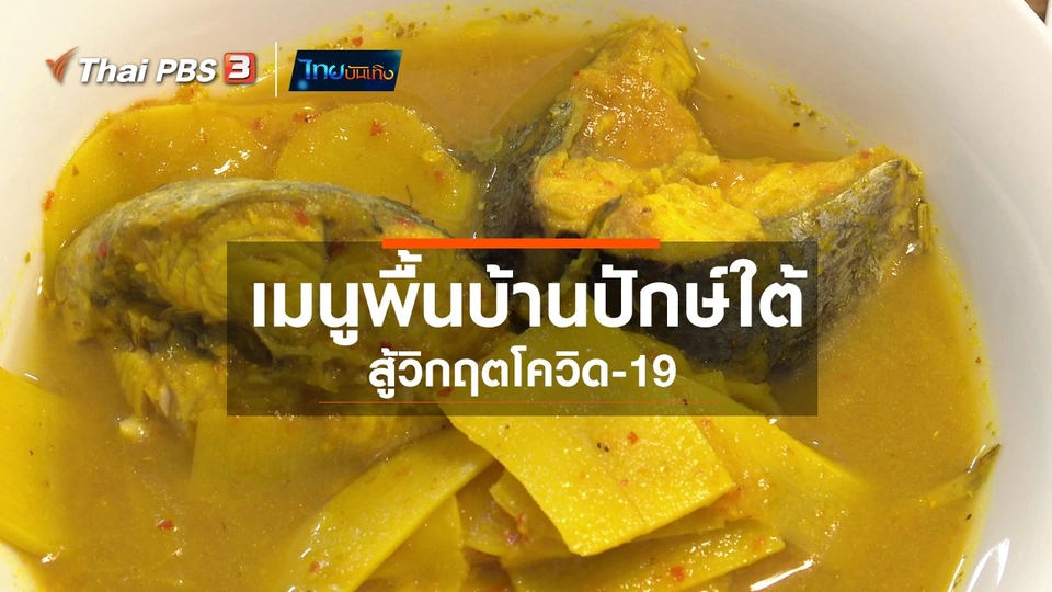 ​อิ่มมนต์รส : เมนูพื้นบ้านปักษ์ใต้สู้วิกฤตโควิด-19