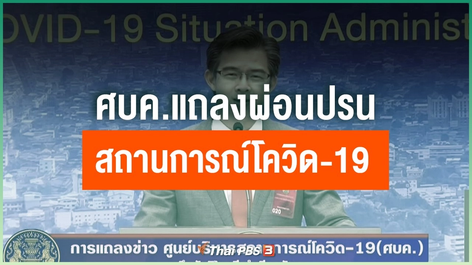 ศบค.แถลงผ่อนปรน-สถานการณ์โควิด-19