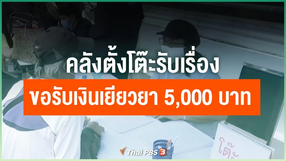 คลังตั้งโต๊ะรับเรื่องขอรับเงินเยียวยา 5,000 บาท
