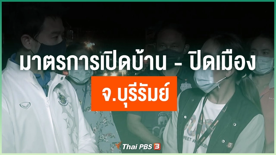 มาตรการเปิดบ้าน-ปิดเมือง จ.บุรีรัมย์