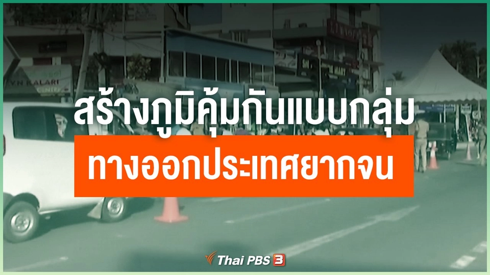 สร้างภูมิคุ้มกันแบบกลุ่ม ทางออกประเทศยากจน