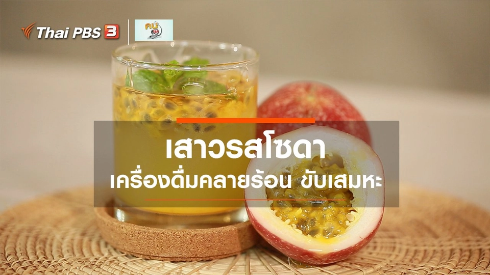 กินดี อยู่ดีกับหมอพรเทพ:  เสาวรสโซดา คลายร้อน