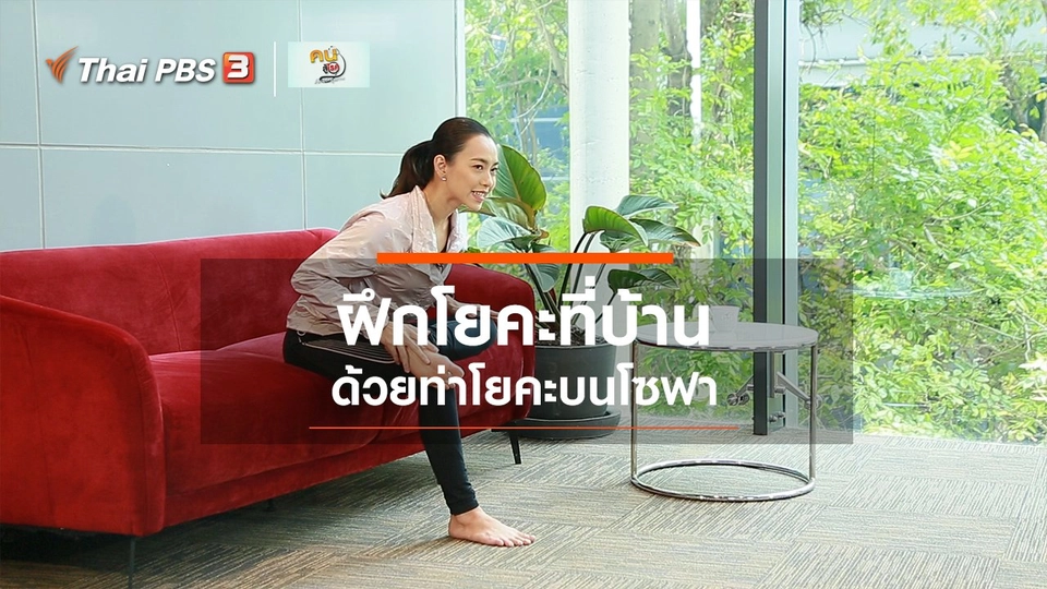 Fit At Home : ฝึกโยคะที่บ้าน