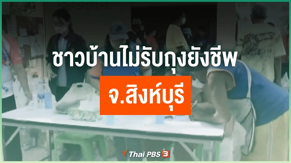 ชาวบ้านไม่รับถุงยังชีพ จ.สิงห์บุรี