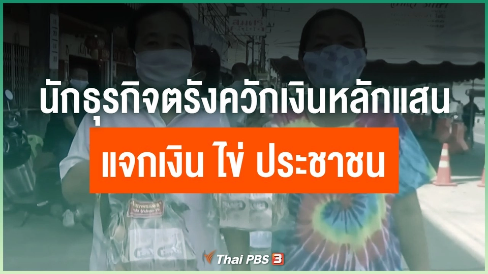นักธุรกิจตรังควักเงินกว่า 4 แสนบาท แจกเงิน ไข่ ประชาชน