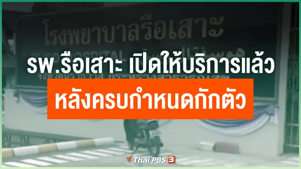 ​รพ.รือเสาะ เปิดให้บริการแล้วหลังครบกำหนดกักตัว