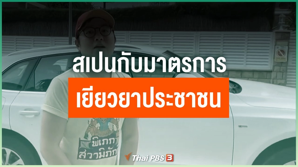สเปนกับมาตรการเยียวยาประชาชน