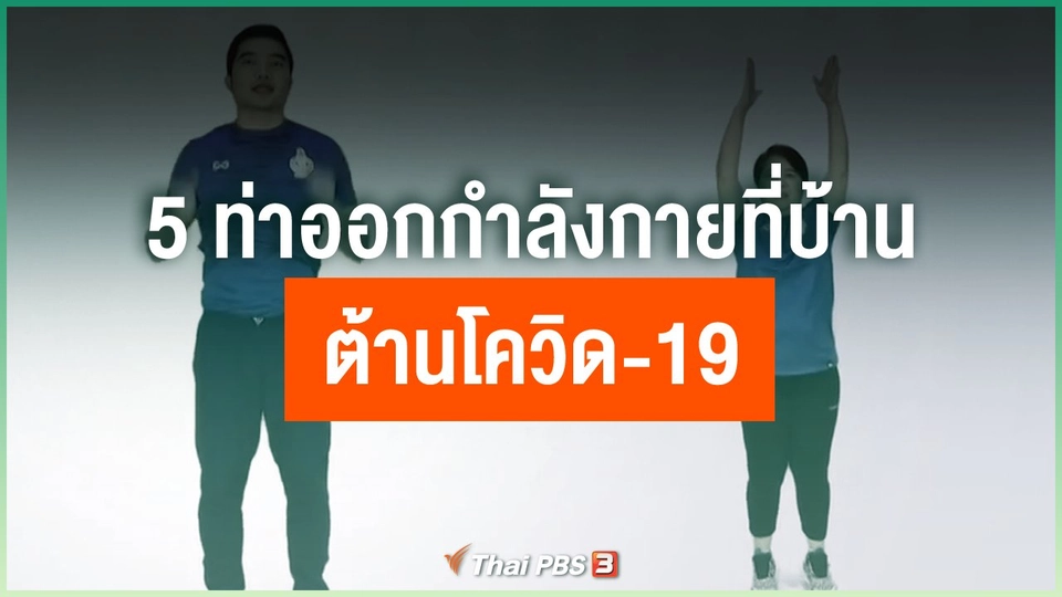 5 ท่าออกกำลังกายที่บ้าน ต้านโควิด-19