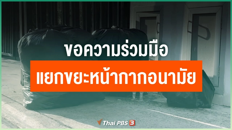 ขอความร่วมมือแยกขยะหน้ากากอนามัย